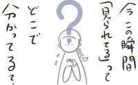 なぜ見られていると分かるのか？（オキタマキさん提供）
