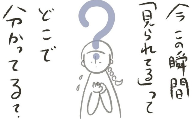 なぜ見られていると分かるのか？（オキタマキさん提供）