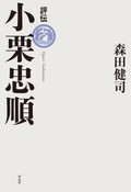 「評伝 小栗忠順」書評　歴史から消えた「逆賊」の先見性