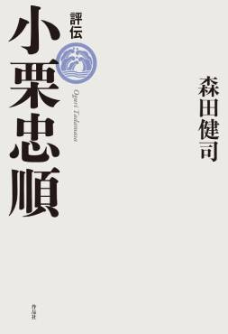 「評伝 小栗忠順」書評　歴史から消えた「逆賊」の先見性