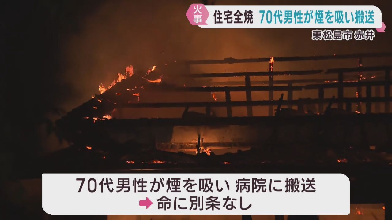 住宅が全焼　住人男性が煙を吸い搬送　宮城・東松島市