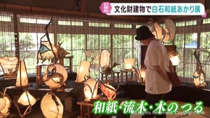 幻想的な明かりに心が癒やされる　作品約７０点を展示　白石和紙あかり展　