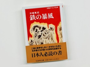 本書のタイトルの「鉄の暴風」とは、1945年3月26日から3カ月間にわたり途絶えることなく続いた艦砲射撃や空爆のすさまじさを表現した言葉。