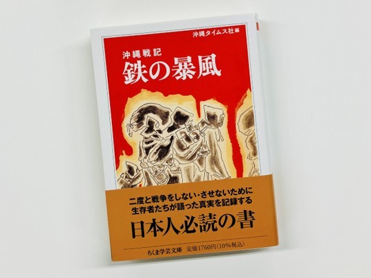 鉄火地獄（前半） ──沖縄タイムス社編『沖縄戦記 鉄の暴風』より