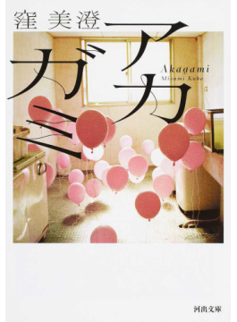 大学生がススメる「男女の関係性問い直す窪美澄」本