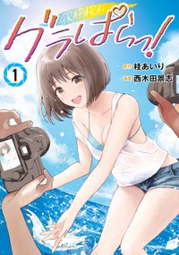 漫画「グラぱらっ！」（講談社）Ⓒ桂あいり・西木田景志／講談社