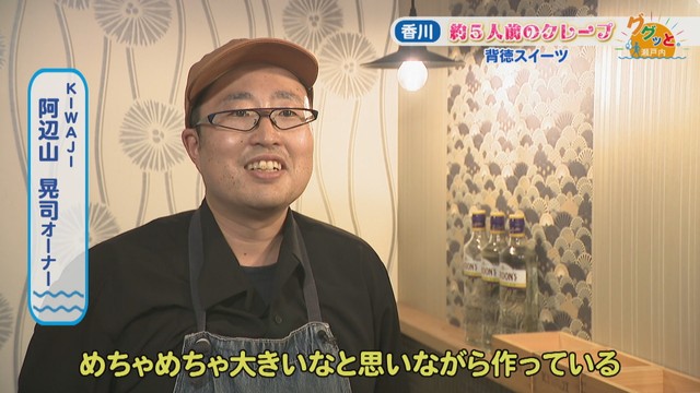 KIWAJI／阿辺山晃司オーナー