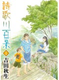 吉田秋生「詩歌川百景」　「海街」の次は温泉町、分厚い群像劇