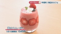 苺のスムージー（1日10食限定） 1045円