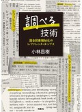 小林昌樹「調べる技術　国会図書館秘伝のレファレンス・チップス」　参照すべき情報源と出会える