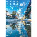 Ｓｈｏｔａ「何気ない日常をアニメチックに。」　風景を見事にアニメ風に