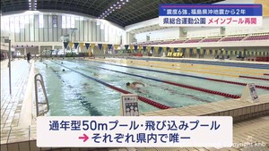 最大震度６強の地震で被害　宮城県内唯一のプール　２年ぶりに利用再開「朝起きた時からわくわく」「本当に待ちわびた」　宮城・利府町　