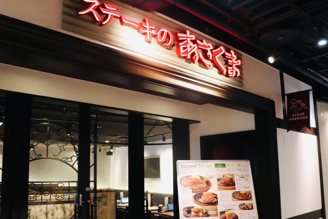 大阪市内に初出店した「ステーキのあさくま 西梅田ハービスプラザ店」