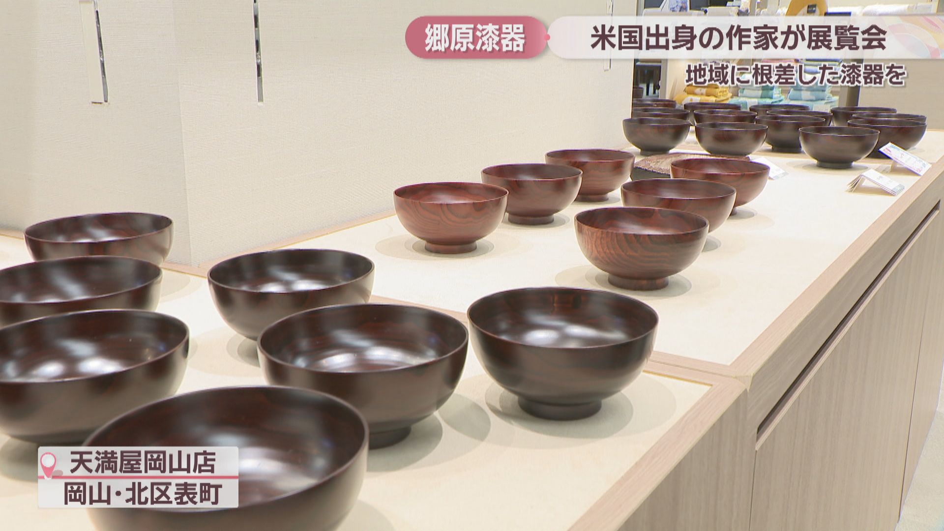 岡山在住のアメリカ出身作家が展覧会 伝統的工芸品「郷原漆器」の飯椀