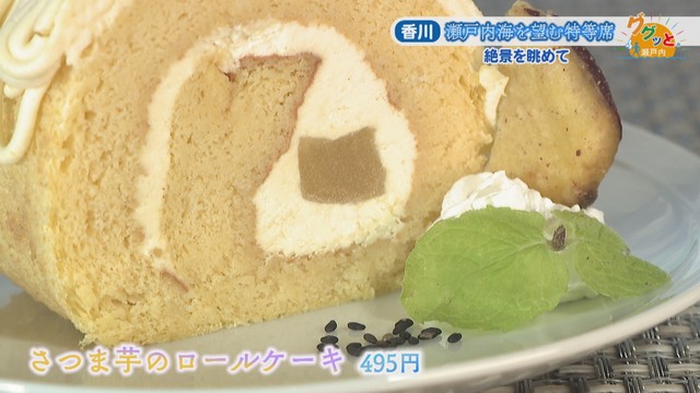 さつま芋のロールケーキ　495円