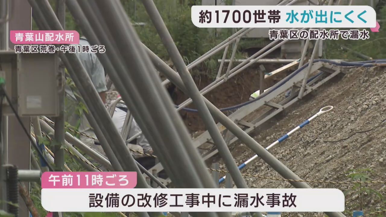 配水所で漏水が発生　１７００世帯で一時水が出にくくなる　仙台・青葉区