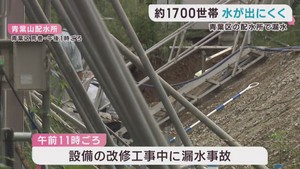 配水所で漏水が発生　１７００世帯で一時水が出にくくなる　仙台・青葉区