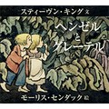キング×センダックの絵本「ヘンゼルとグレーテル」訳者・穂村弘さんインタビュー　人が“怖い物語”に惹かれる理由