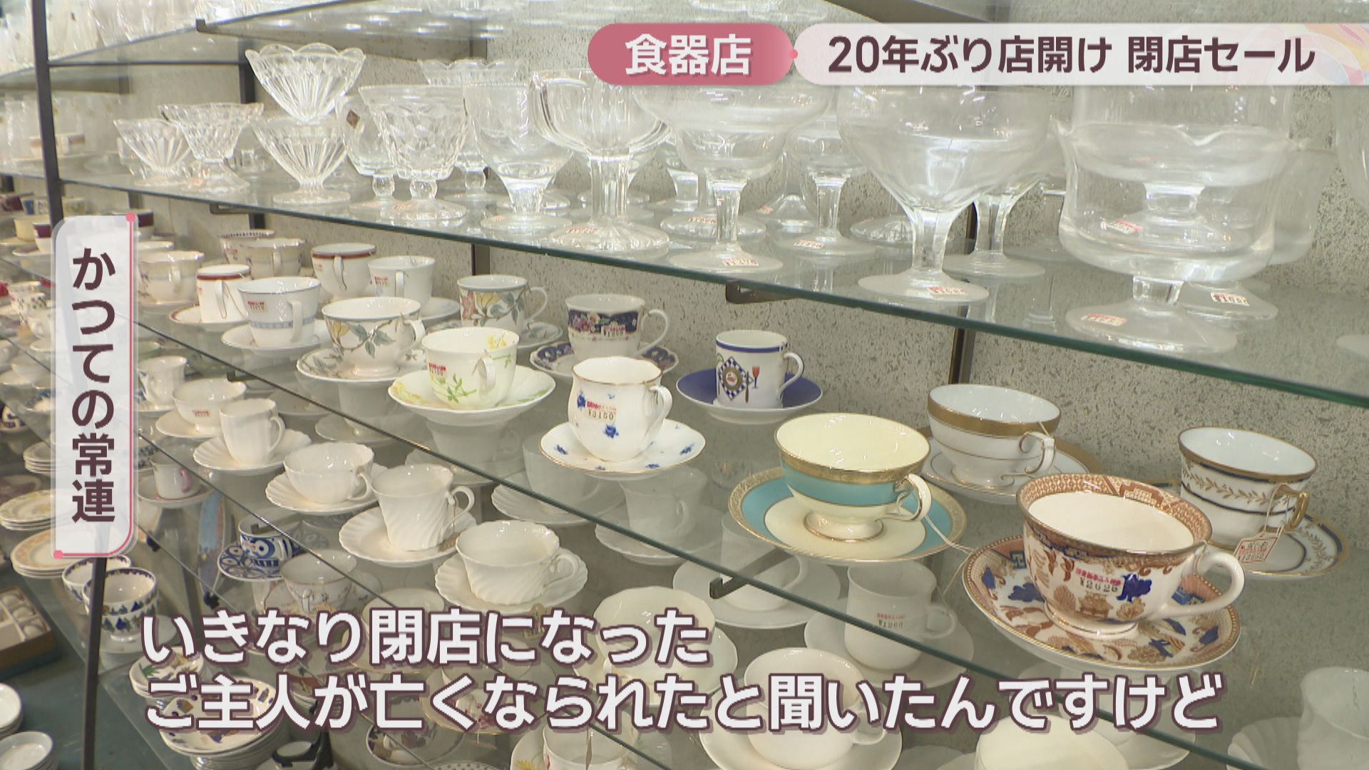 閉店から約20年…商店街の食器店で閉店セール 創業者の娘「亡き父が集め 閉店から約20年…商店街の食器店で閉店セール 創業者の娘「亡き父が集め