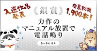 [銀賞]受賞作品：力作の　マニュアル放置で　電話鳴り（提供画像）