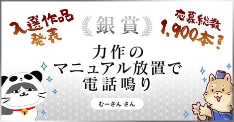 [銀賞]受賞作品：力作の　マニュアル放置で　電話鳴り（提供画像）
