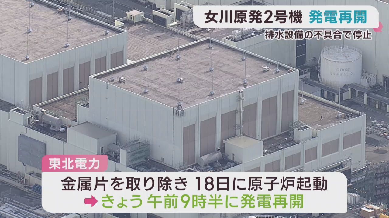 女川原発２号機が発電再開　排水設備不具合で一時原子炉を停止