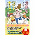 「漫画家しながらツアーナースしています。」で知る、ツアーナースのお仕事　数日間全力で、子どもの健康と思い出を守る