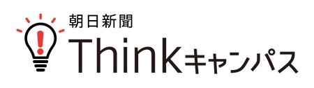 新サイト「朝日新聞Thinkキャンパス」オープン