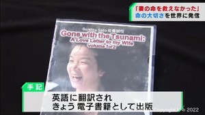 「妻の命を救えなかった」宮城・気仙沼市の元消防士の手記が英訳され出版　#知り続ける