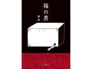 都会「箱の男」（第10回）　箱に隠された家族の闇は