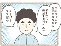 出来た家事をしっかり褒めてくれる旦那さん　（西山ともこさん提供）
