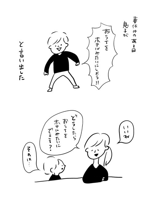 どうしたらおうちをホテルみたいにできるかな（提供：むぴーさん）