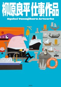 ８月に出版された新刊「柳原良平 仕事と作品」（玄光社刊）の表紙©️ Ryohei Yanagihara