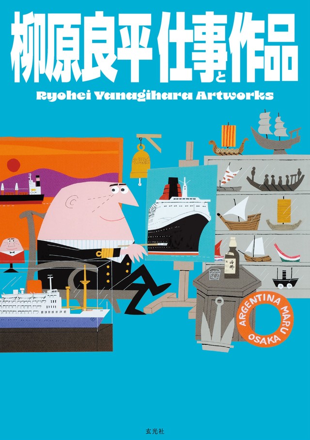 ８月に出版された新刊「柳原良平 仕事と作品」（玄光社刊）の表紙©️ Ryohei Yanagihara