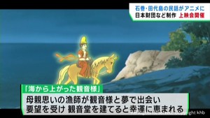 宮城・石巻市の離島「田代島」の民話がアニメに　『海から上がった観音様』お披露目