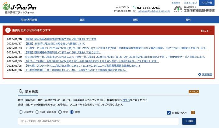 J-PlatPat特許情報プラットフォーム｜独立行政法人 工業所有権情報・研修館