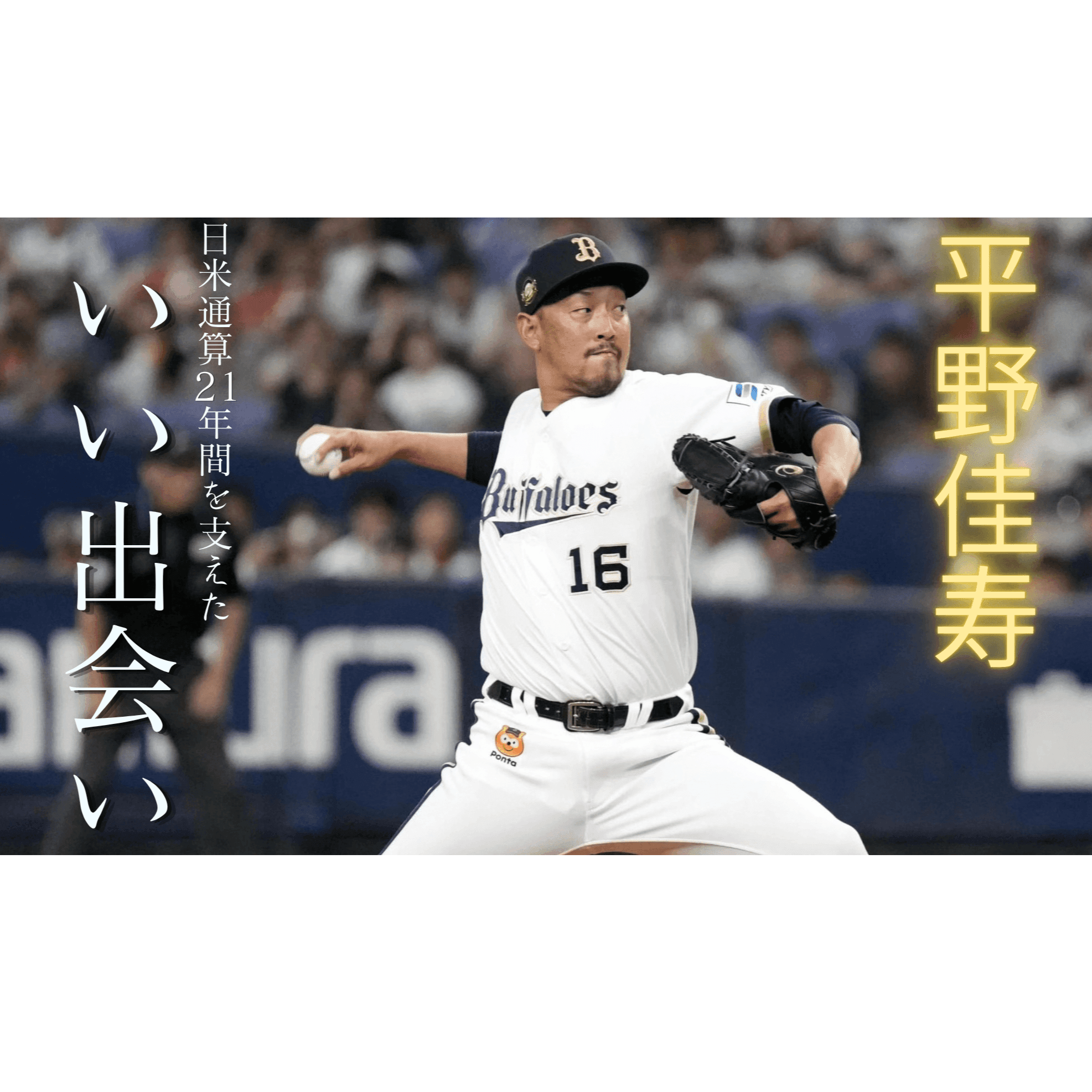 僕はごく普通の選手だった」 日米通算853登板、258セーブ 平野佳寿を