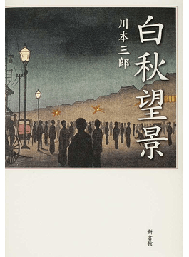 川本三郎「白秋望景」書評 時代と格闘した偽りなき人生｜好書好日