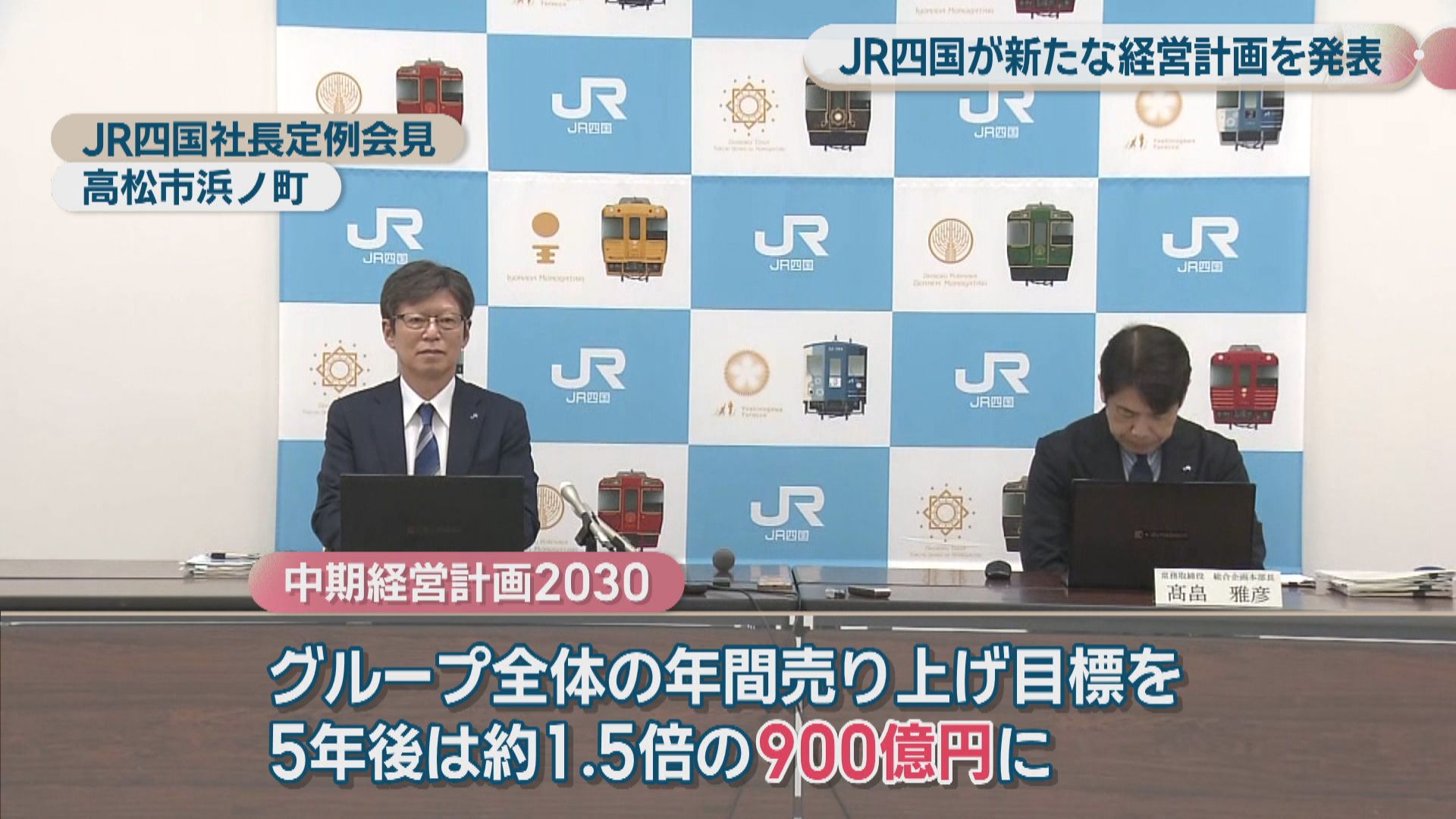 JR四国が経営自立に向けて中期経営計画を発表 年間収入目標を約1.5倍の