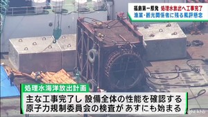 福島第一原発の処理水放出へ工事完了　漁業や観光に依然として風評被害への懸念