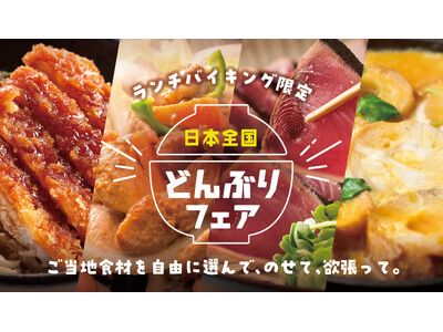 選んで、のせて、欲張って！ 進化した大江戸温泉物語名物「のっけ丼