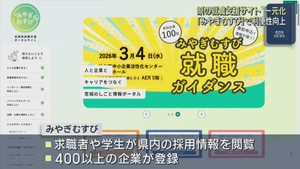 宮城県の就職支援情報を一元化　新ポータルサイトみやぎむすび