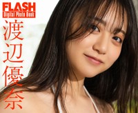 渡辺優奈 FLASHデジタル写真集「となりのヒロイン」ⓒ光文社／週刊FLASH（写真・栗山秀作）