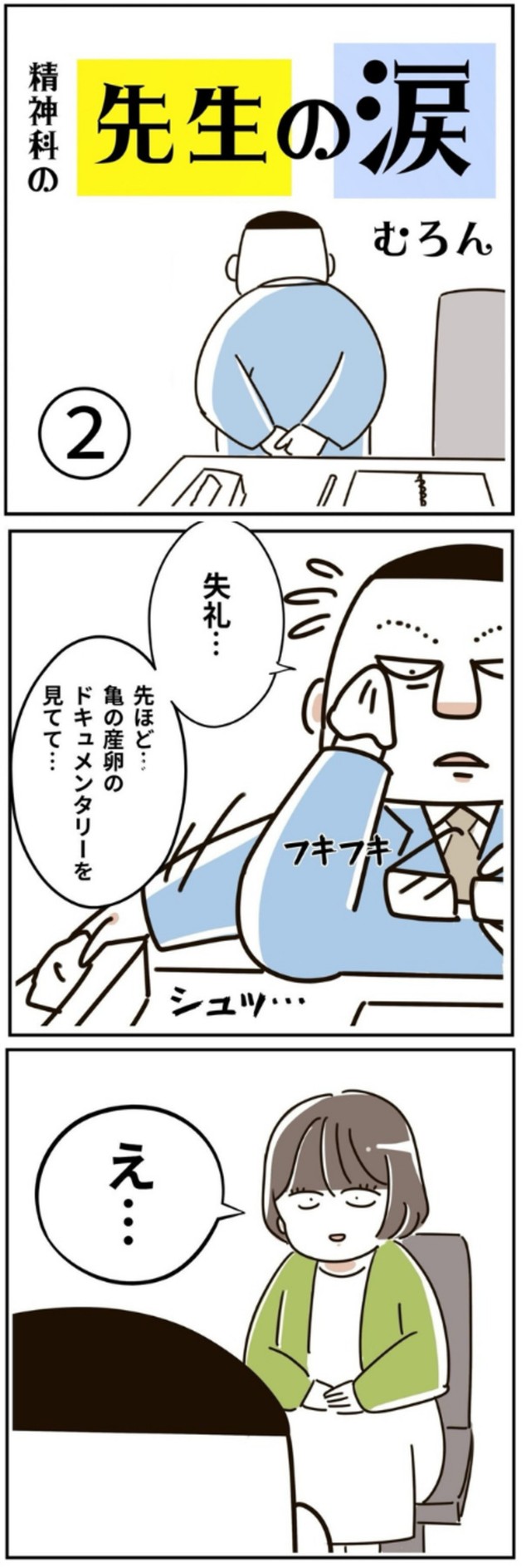 【漫画】『精神科の先生の涙』5（むろんさん提供）