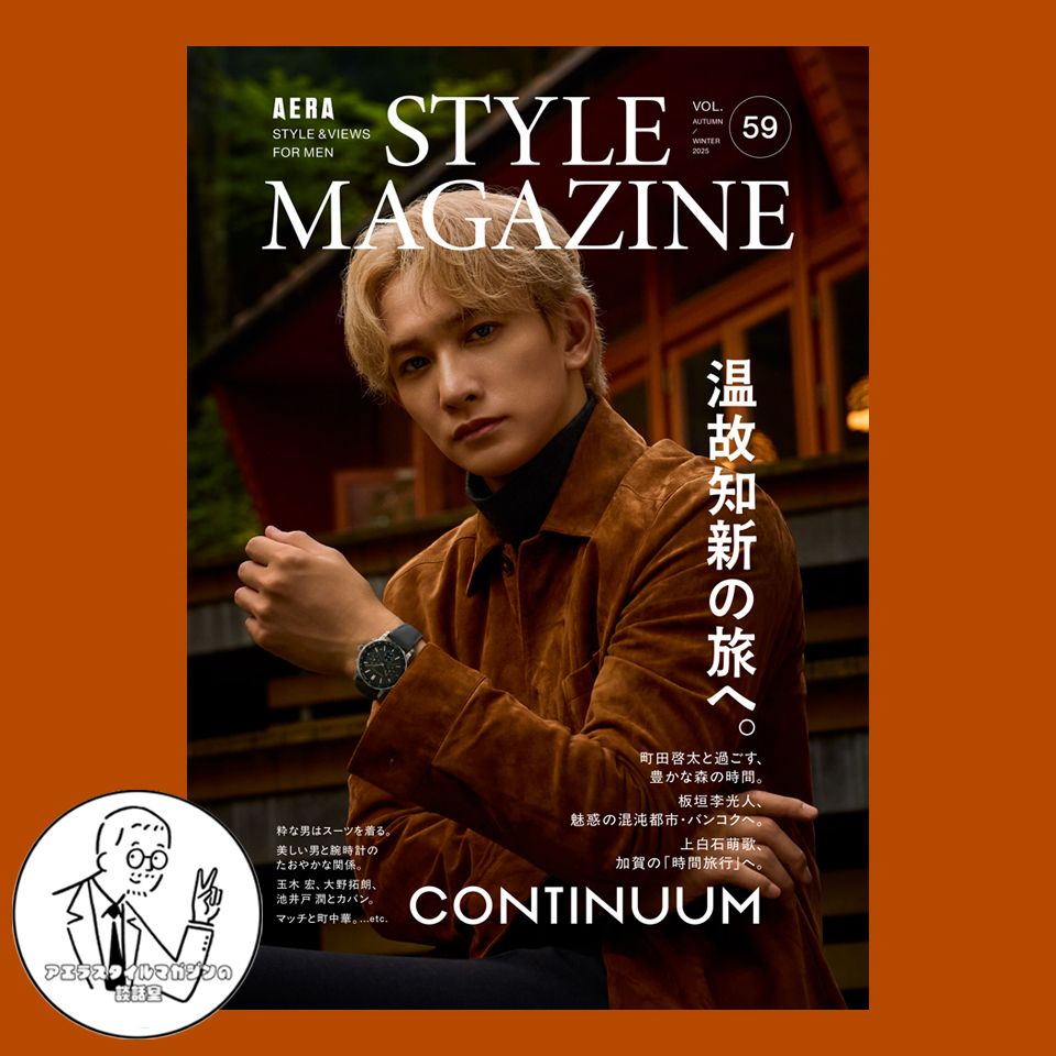 AERA STYLE MAGAZINE 6冊 セット アエラスタイルマガジン