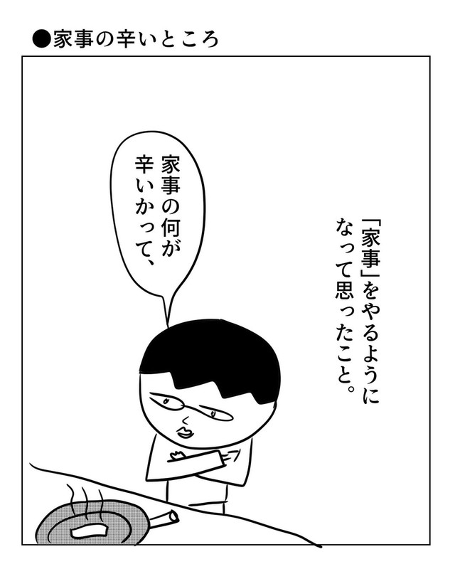 【漫画】『家事の辛いところ』1　（増田さん提供）