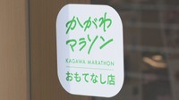 「かがわマラソン2026」おもてなしの準備進む　参加証提示でプレゼント企画、ホテルも移動サポート