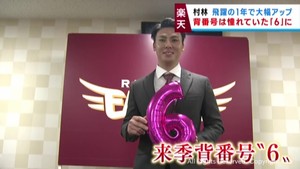 楽天イーグルス村林選手　背番号６６→６に　年俸も大幅アップ