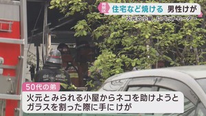 ペットヒーターから出火か　住宅と小屋を焼く火事　仙台市青葉区