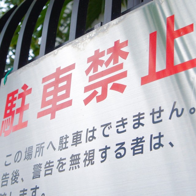 他人の土地が駐車禁止なのは当然のこと。では無断駐車する人は罪になる？　※画像はイメージです（FreeBackPhoto/photoAC）